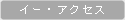 イー・アクセス