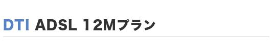 フレッツADSLプラン