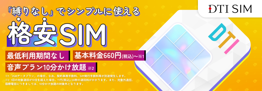 格安SIMはDTI SIM