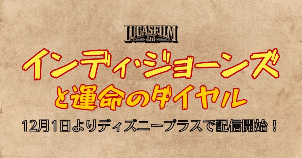 インディ・ジョーンズと運命のダイヤル配信記事サムネイル