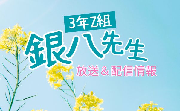 アニメ「3年Z組銀八先生」配信情報＿サムネ