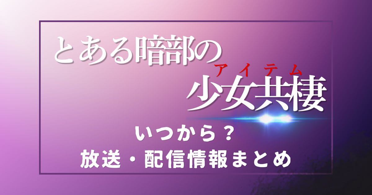 『とある暗部の少女共棲』＿アニメ＿配信＿サムネイル