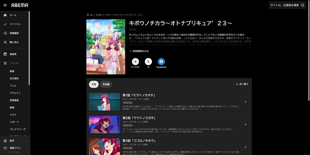 ABEMA_オトナプリキュア