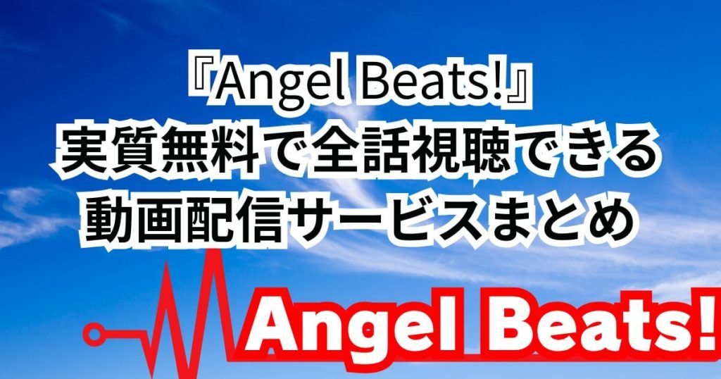 エンジェルビーツ_配信_サムネイル