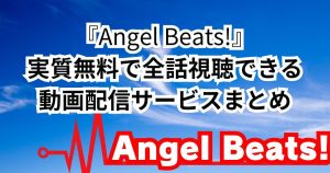 エンジェルビーツ_配信_サムネイル