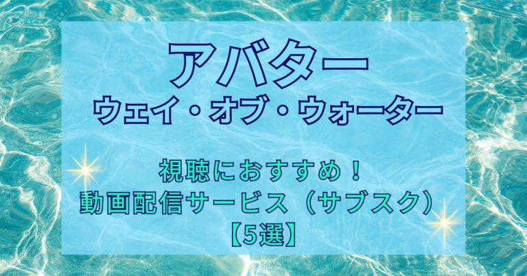 『アバター:ウェイ・オブ・ウォーター』_おすすめな動画配信サービス(サブスク)