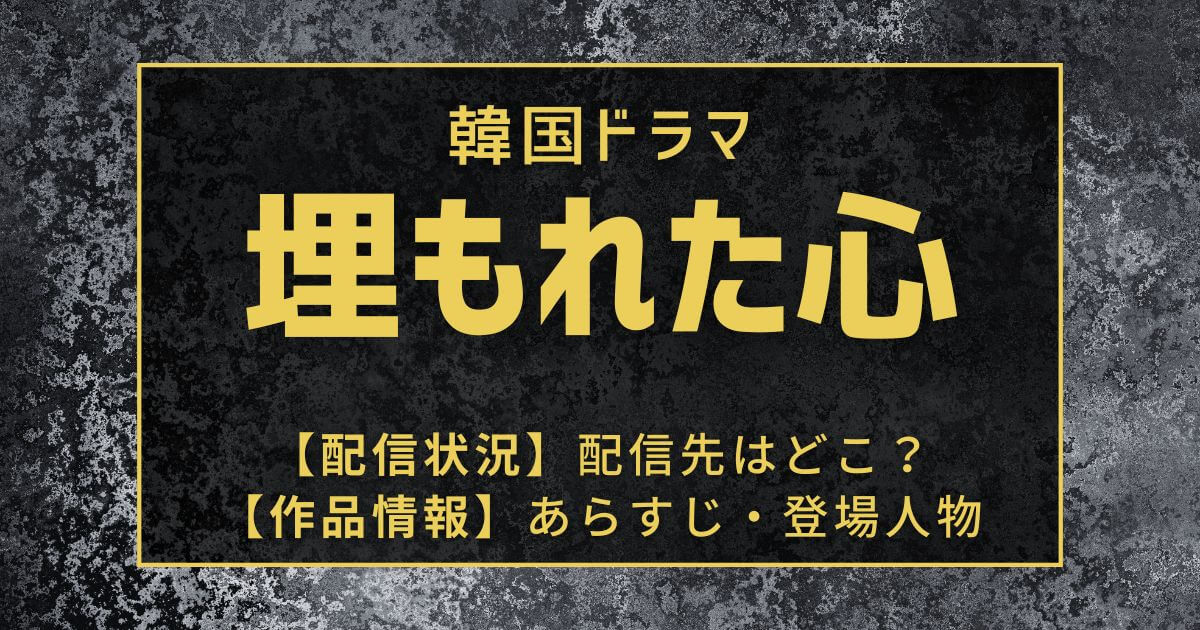『埋もれた心』＿配信＿サムネイル