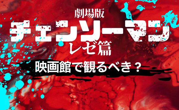 チェンソーマン_レぜ_映画_サムネ