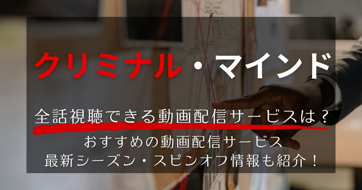 『クリミナル・マインド』_配信_サムネイル