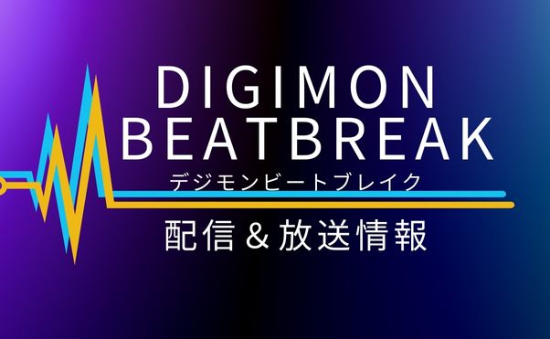 アニメ「デジモンビートブレイク」配信情報_サムネ