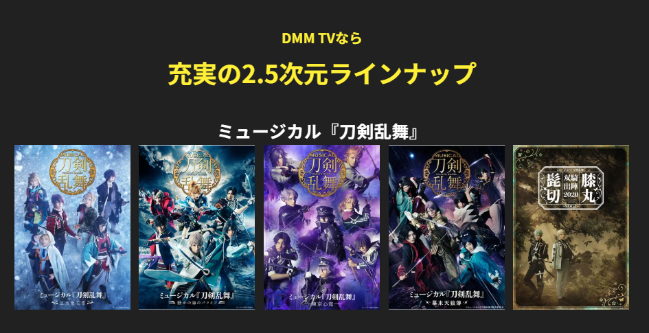 DMMTVの2.5次元
