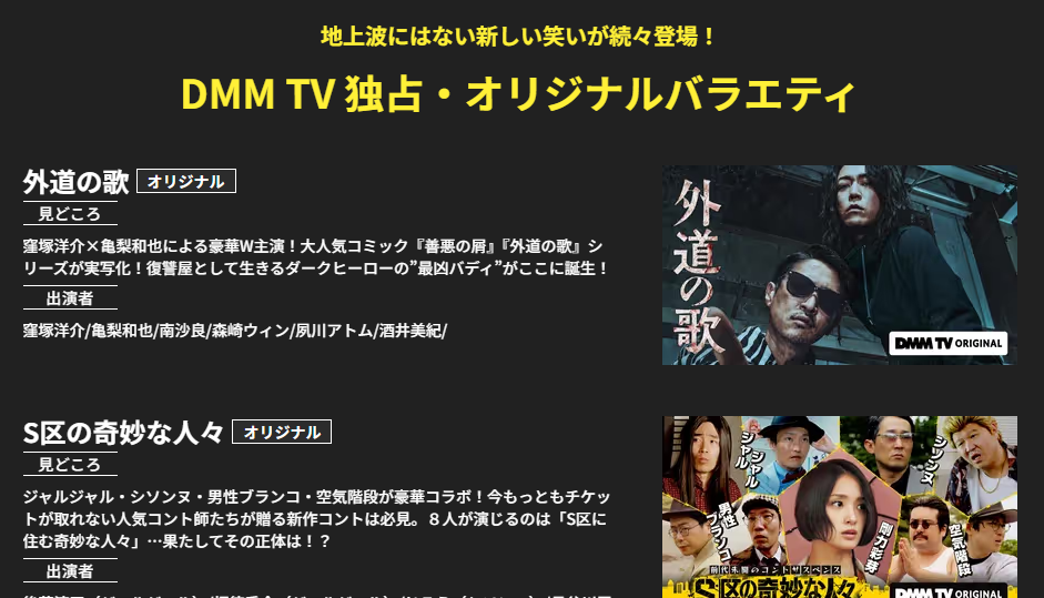 DMMTVのオリジナル作品