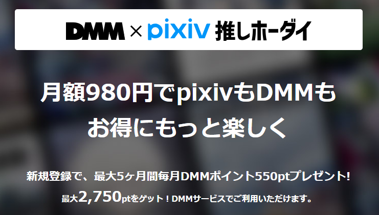 DMMTV×pixiv推しホーダイ