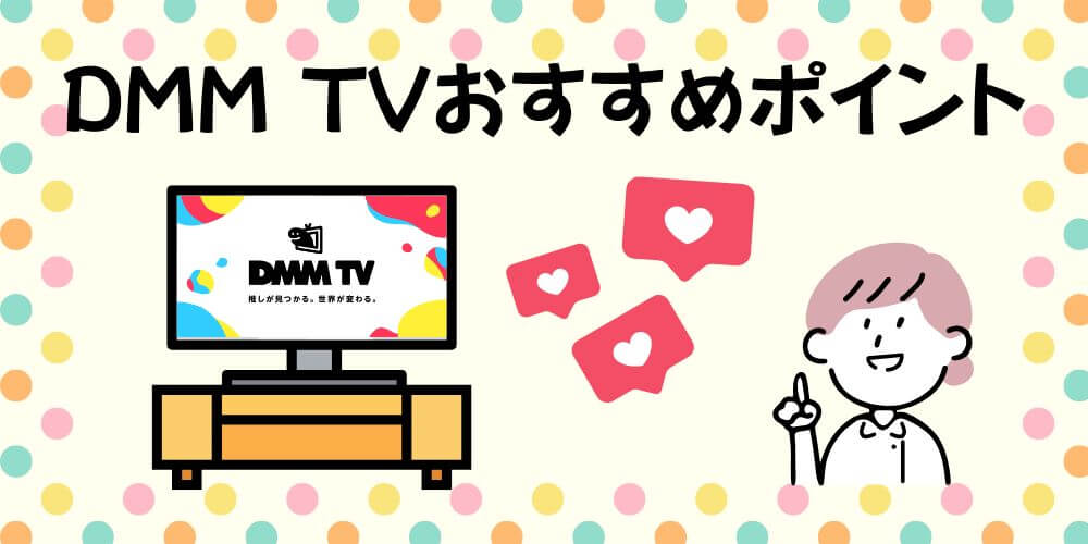 DMM_おすすめポイント_画像