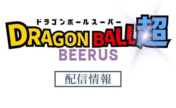 アニメ「ドラゴンボール超ビルス」配信情報_サムネ