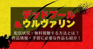 『デッドプール&ウルヴァリン』_配信