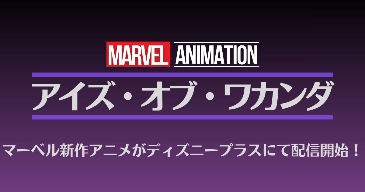 アイズ・オブ・ワカンダ配信記事サムネイル