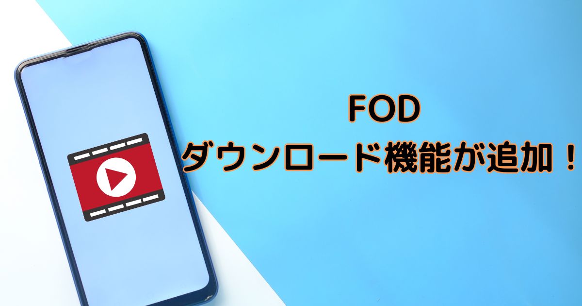 FOD_ダウンロード機能のサムネイル