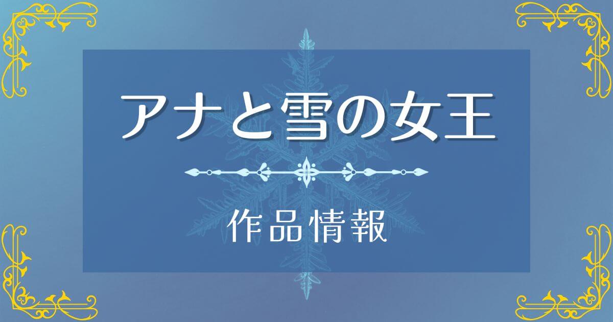 『アナと雪の女王』＿作品情報＿サムネイル