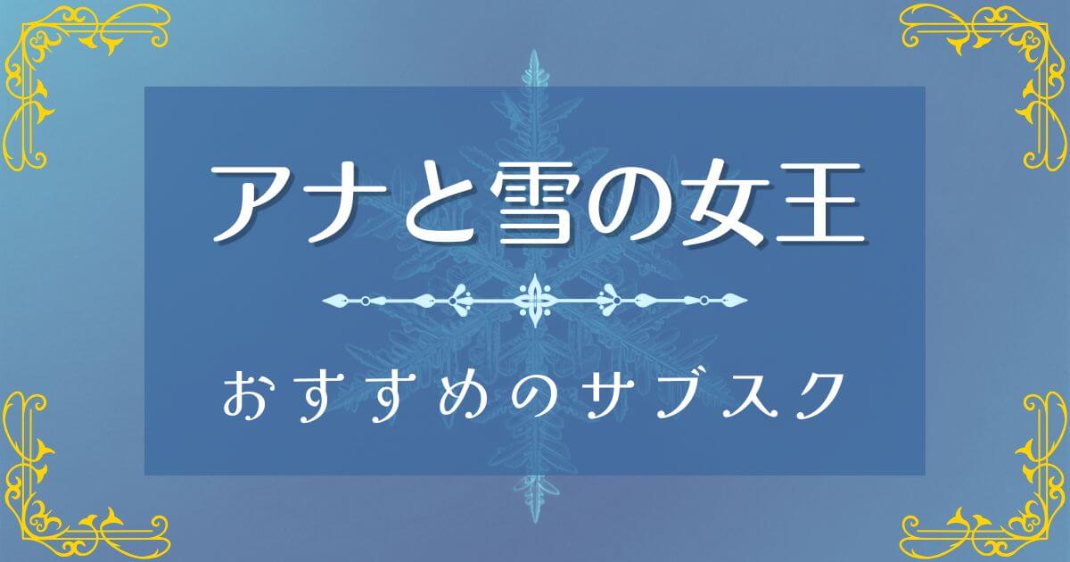 『アナと雪の女王』＿おすすめサブスク＿サムネイル