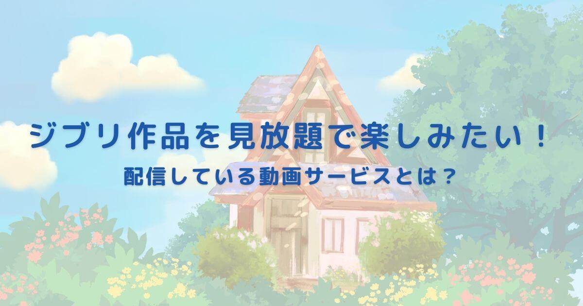 ジブリ_見放題_サムネイル画像