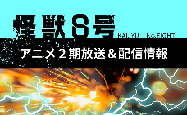 アニメ「怪獣8号」第2期_配信情報_サムネ