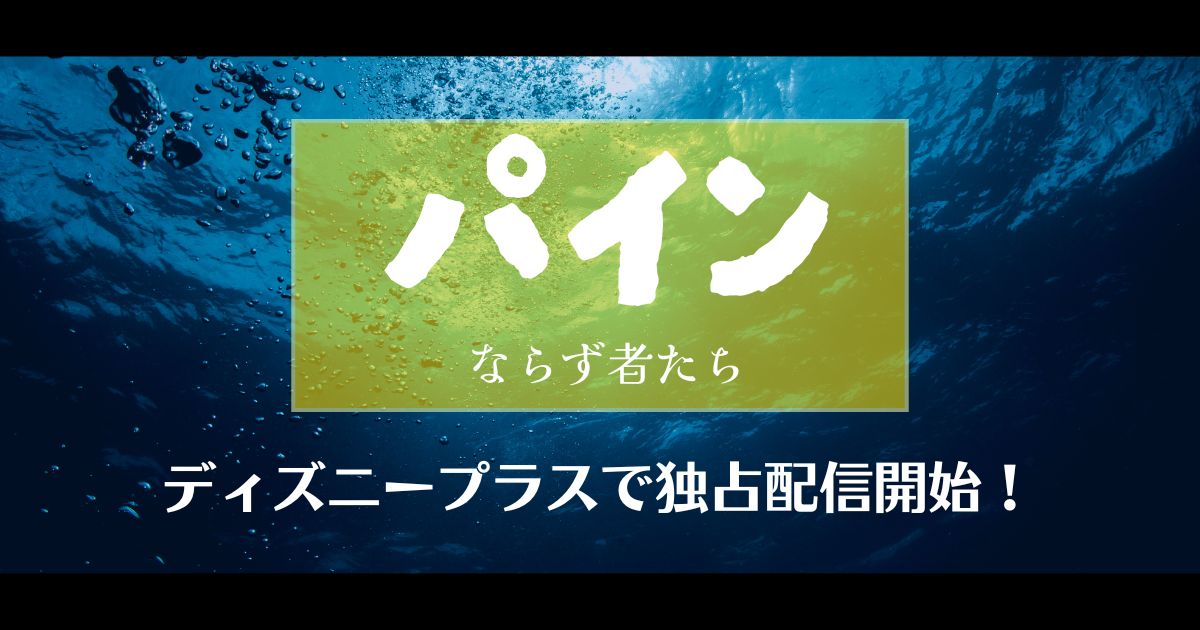 パイン ならず者たち_配信_サムネ