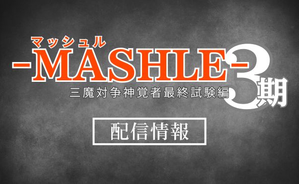 アニメ「マッシュル」3期配信情報_サムネ