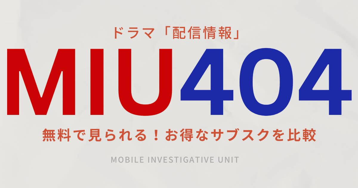 MIU404_配信_サムネイル画像