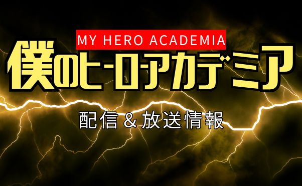 アニメ「ヒロアカ」8期の放送･配信情報や作品情報などをまとめて紹介｜おすすめ配信サービス