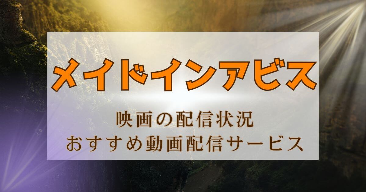 『メイドインアビス』＿映画＿サムネイル