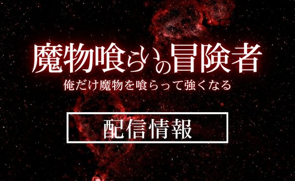 アニメ「魔物喰らいの冒険者」配信情報_サムネ
