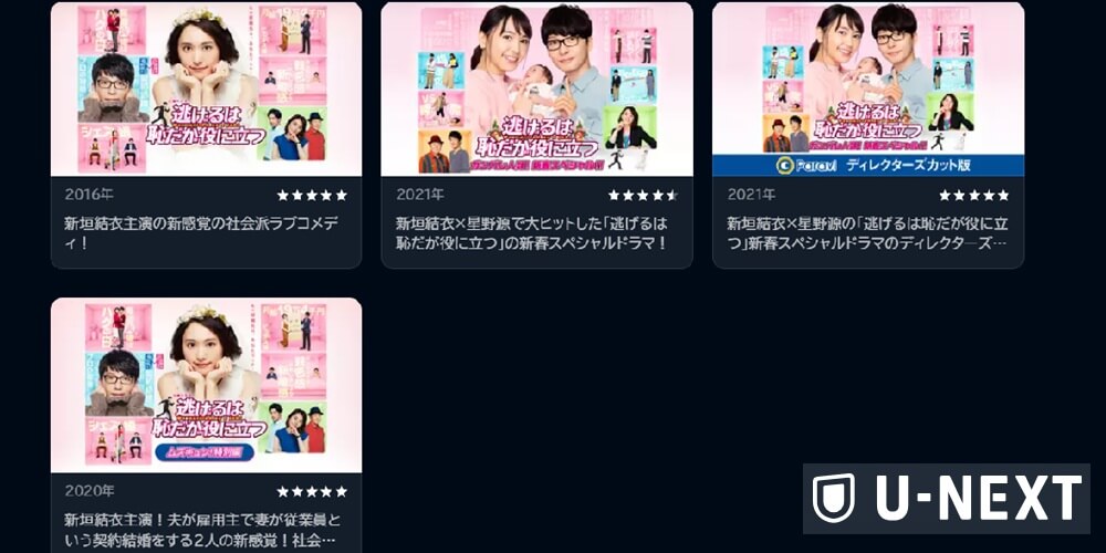 U-NEXT_逃げ恥
