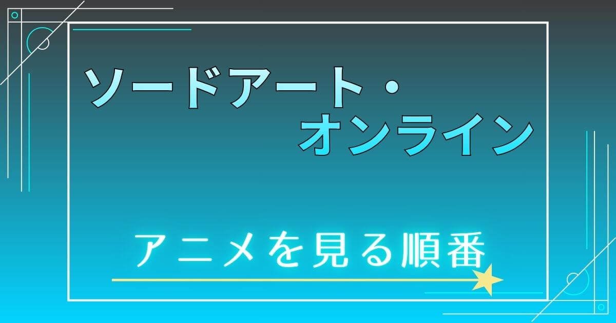 『ソードアート・オンライン』＿見る順番＿サムネイル