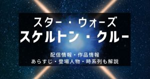 『スター・ウォーズ スケルトン・クルー』_配信_サムネイル