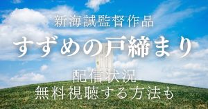 『すずめの戸締まり』_配信_サムネイル