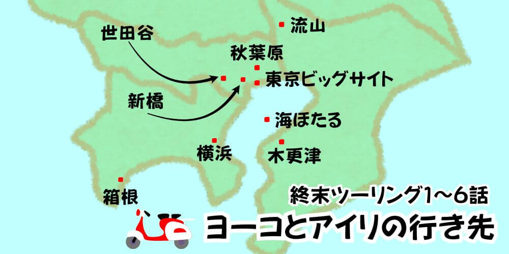 終末ツーリング_1話～6話の行き先