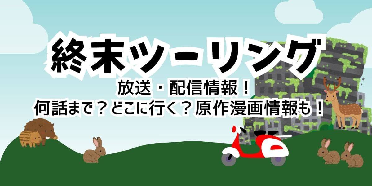 終末ツーリング_サムネイル_画像