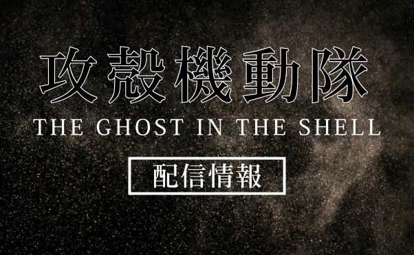 アニメ「攻殻機動隊 THE GHOST IN THE SHELL」配信情報_サムネ