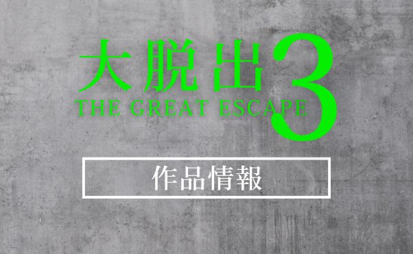 DMMTVオリジナル「大脱出3」作品解説_サムネ