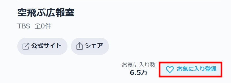 TVer_お気に入り登録