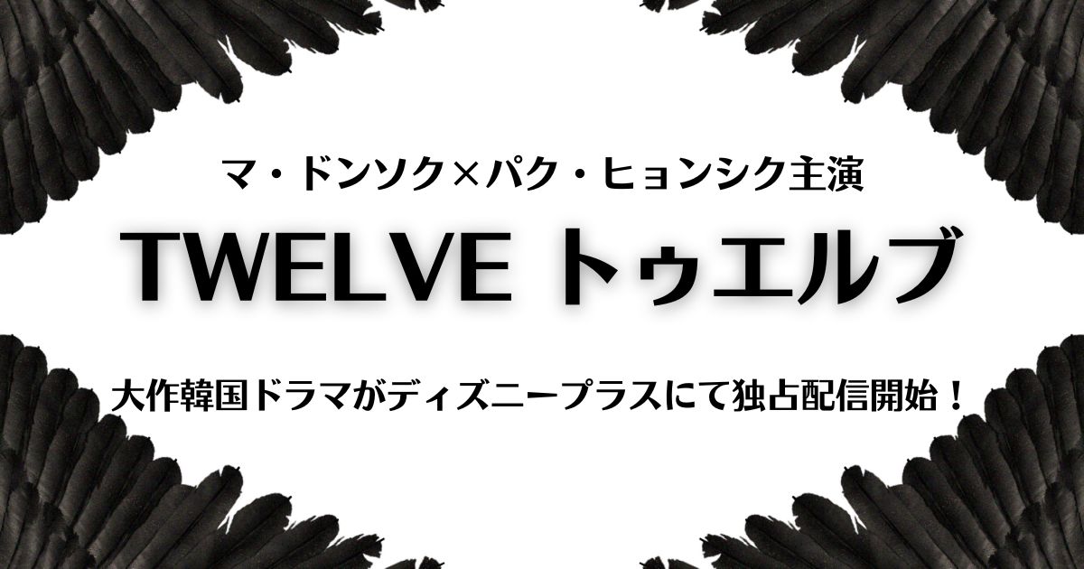 TWELVE配信記事サムネイル