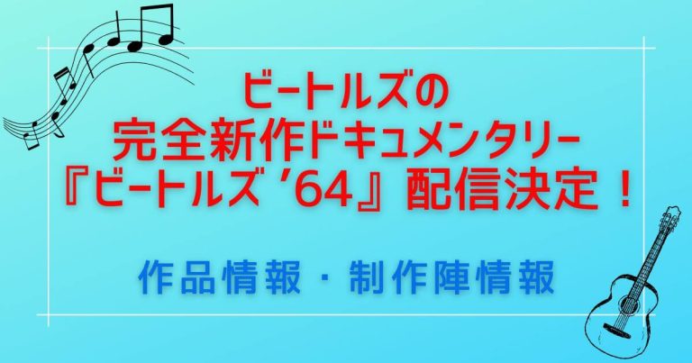 『ビートルズ ’64』_作品情報