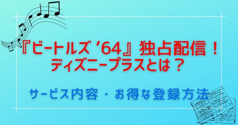 『ビートルズ ’64』_配信情報(ディズニープラス詳細)