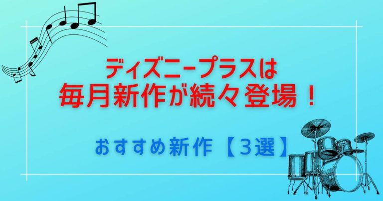 ディズニープラス_新作