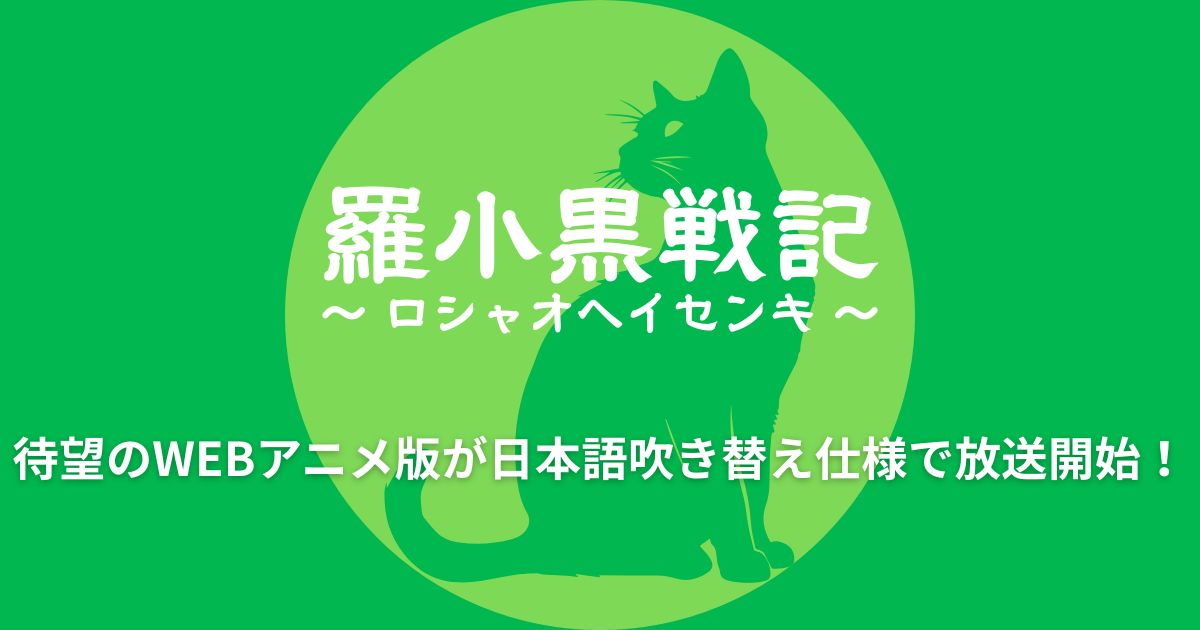 羅小黒戦記配信記事サムネイル