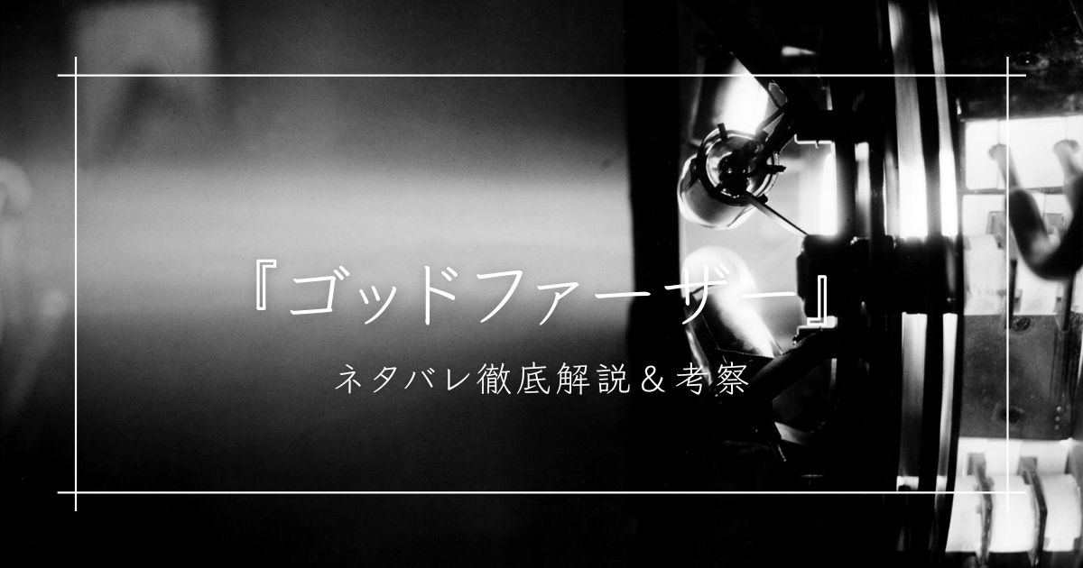 ゴッドファーザー＿解説＿サムネイル