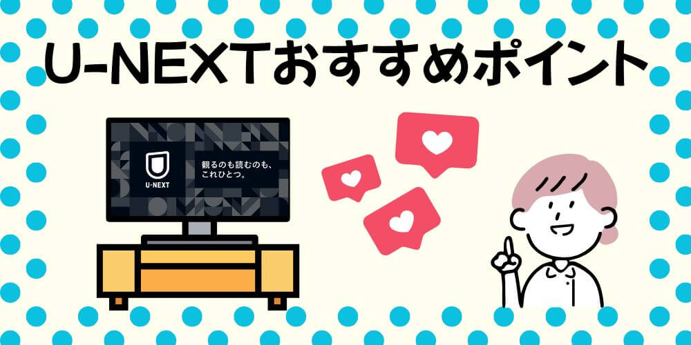 U-NEXT_おすすめポイント
