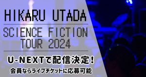 U-NEXT_宇多田ヒカル_サムネイル