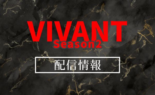 ドラマ「VIVANT」続編が2026年放送！配信情報やキャスト・作品情報などまとめて紹介